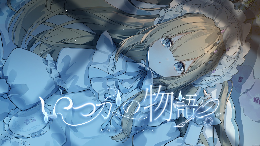 雨乃るる オリジナルソング『いつかの物語』