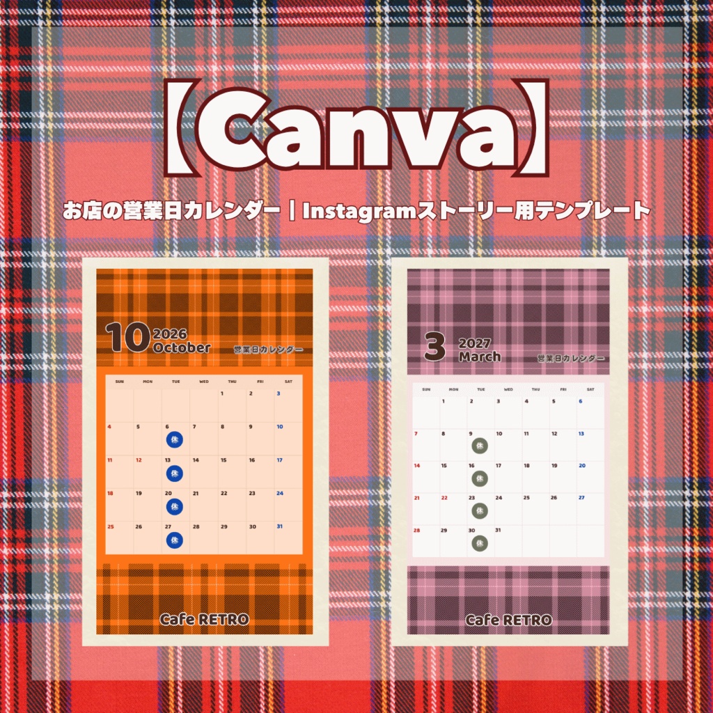 【Canva】お店の営業日カレンダー｜Instagramストーリー用テンプレート〜チェック〜