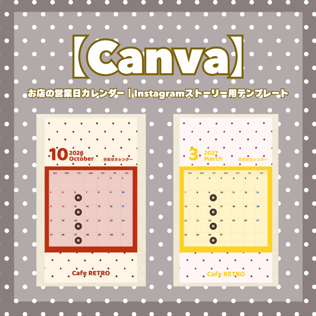 【Canva】お店の営業日カレンダー｜Instagramストーリー用テンプレート〜ドット〜