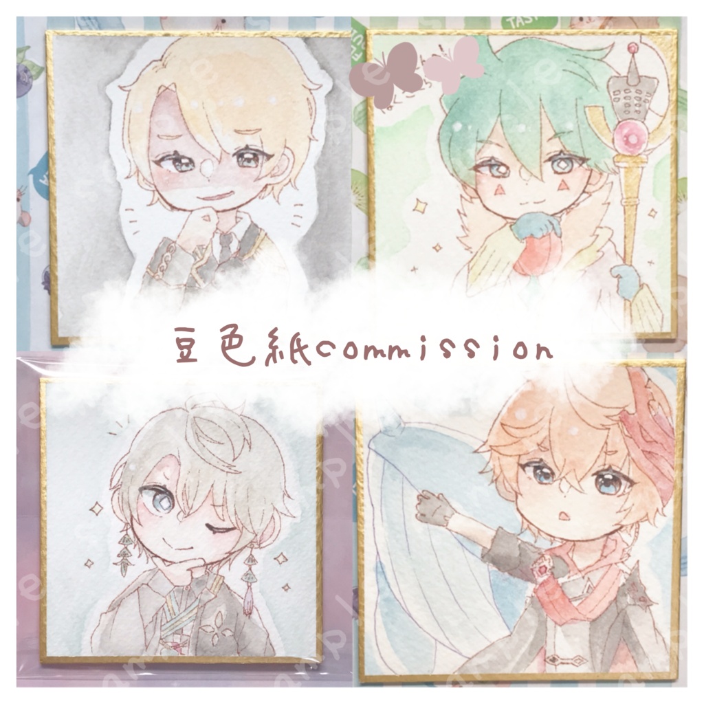 豆色紙コミッション