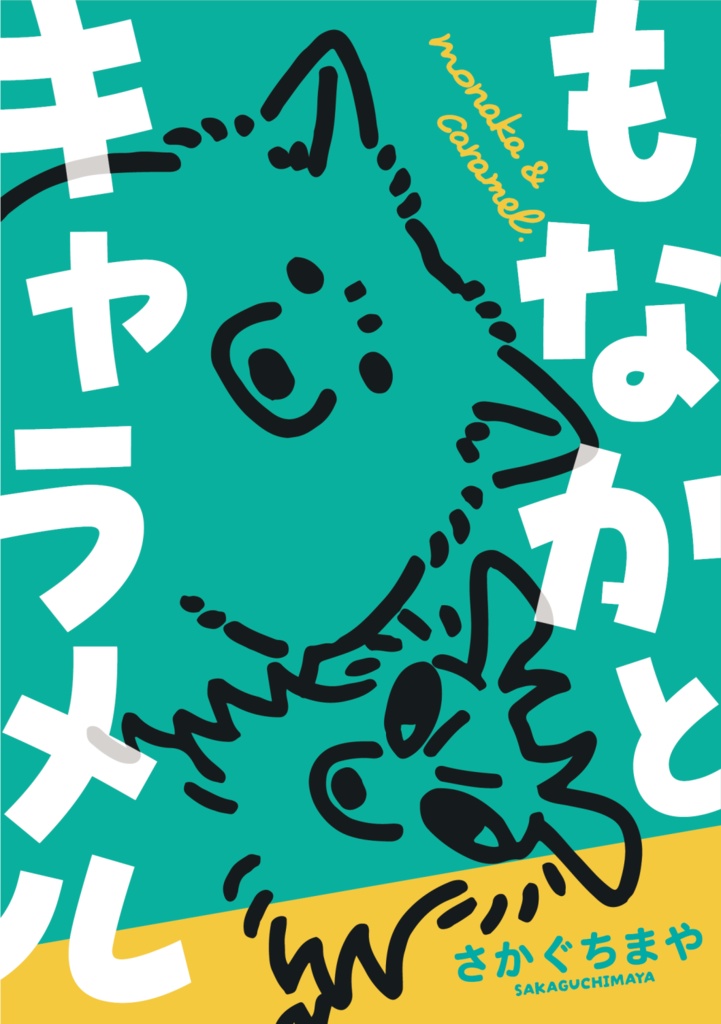 漫画 もなかとキャラメル