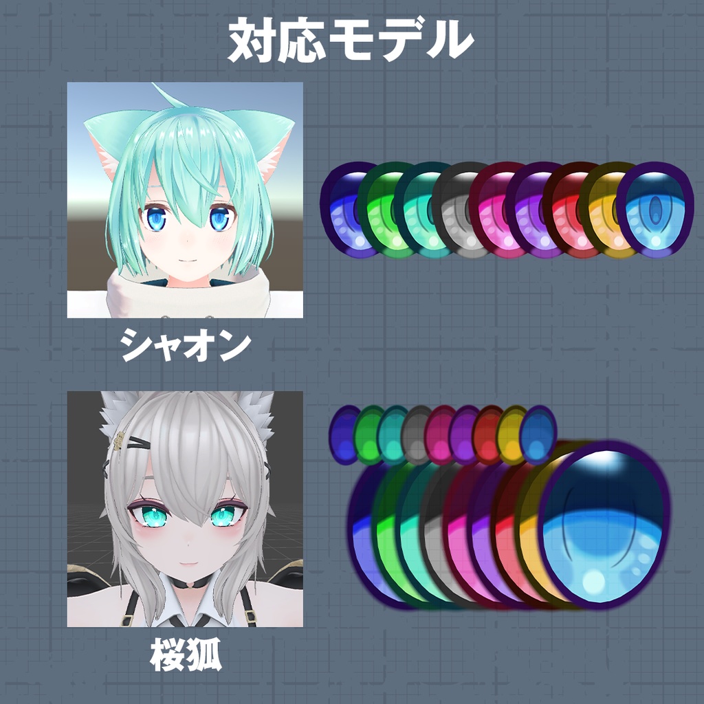 アニメ調 虹彩&瞳セット 1【8アバター対応】