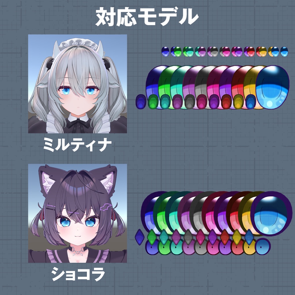 アニメ調 虹彩&瞳セット 1【8アバター対応】