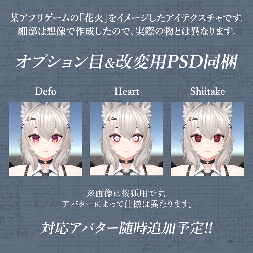 花火(Sparkle)風 虹彩&瞳テクスチャ【6アバター対応】