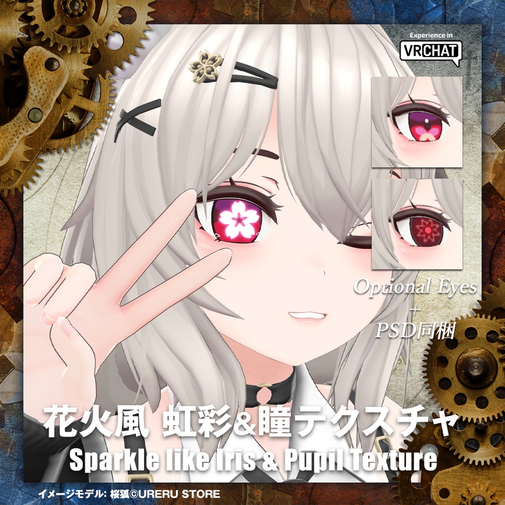 花火(Sparkle)風 虹彩&瞳テクスチャ【5アバター対応】