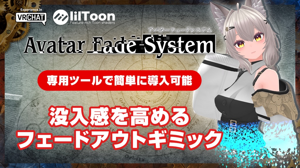 【VRChat】アバターのフェードイン/アウト簡単導入ツール|Avatar Fade System【lilToon】