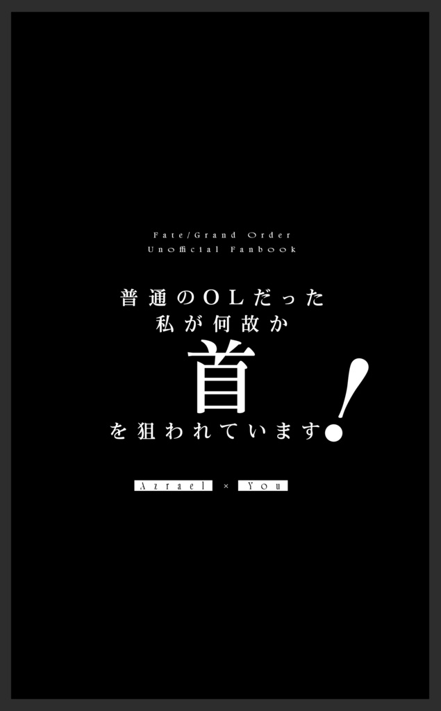 普通のOLだった私が何故か首を狙われています!