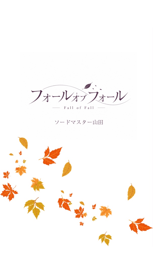 フォールオブフォール