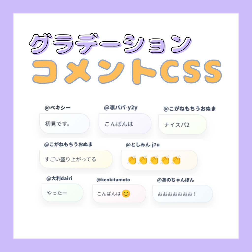 シンプルで綺麗な「グラデーション×ふきだし」 YouTubeチャットCSS（OBS対応）