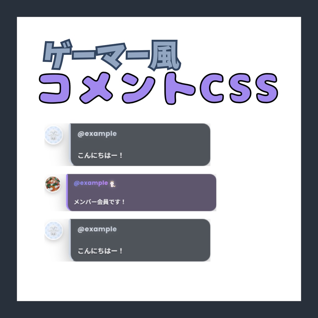 カッコよくてお洒落な「ゲーマー×ふきだし」 YouTubeチャットCSS（OBS対応）