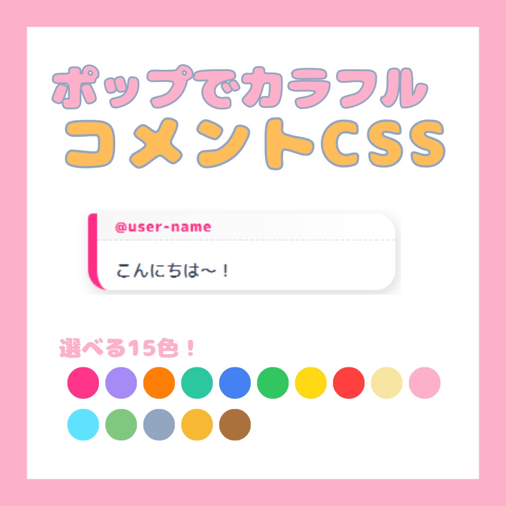 【15色】ポップでカラフルなYouTubeチャットCSS(OBS対応)