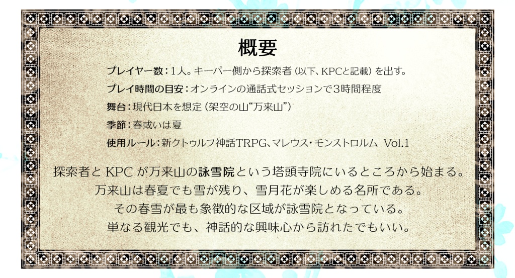 【新クトゥルフ神話TRPG】万来獣詠雪