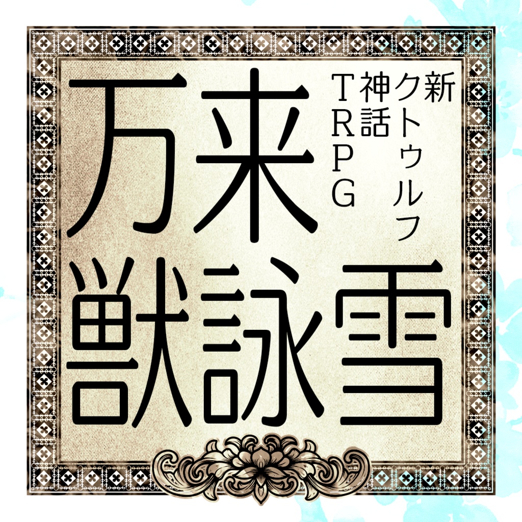 【新クトゥルフ神話TRPG】万来獣詠雪