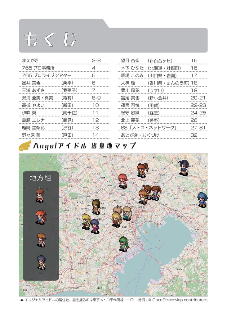 ミリシタどこに住む? Angel編 -PDF版-