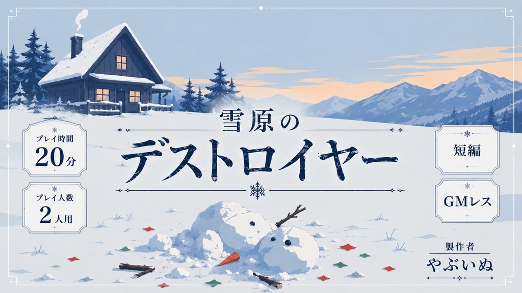 【雪原のデストロイヤー】マーダーミステリー
