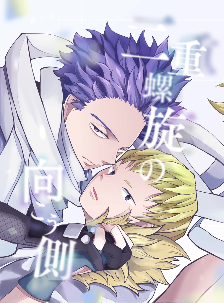 二重螺旋の向こう側（ノベルティ付き）