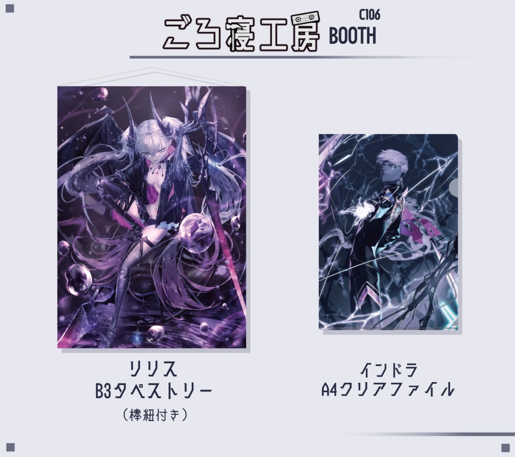 【C106】リリスB3タペストリー&インドラA4クリアファイル_受注予約