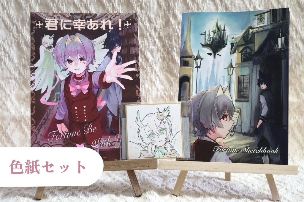［セット］君に幸あれ！(マンガ本)＋Fortune sketchbook(イラスト本)＋色紙