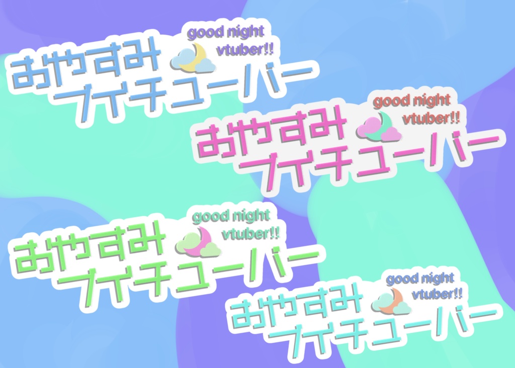 おやすみブイチューバー4点セット