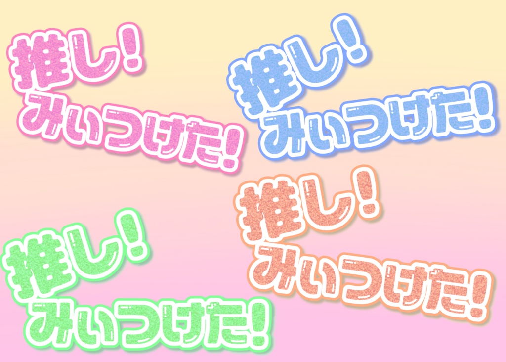 推し！みぃつけた！