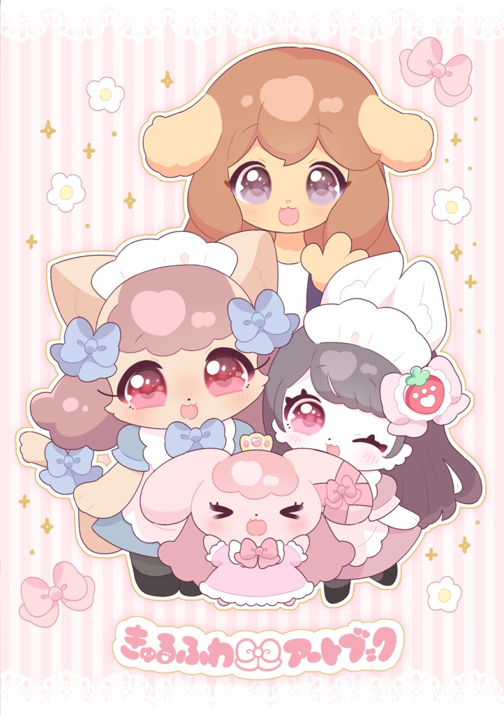 【イラスト本】きゅるふわアートブック