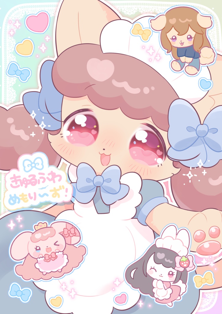 【イラスト本】きゅるふわめもり〜ず！