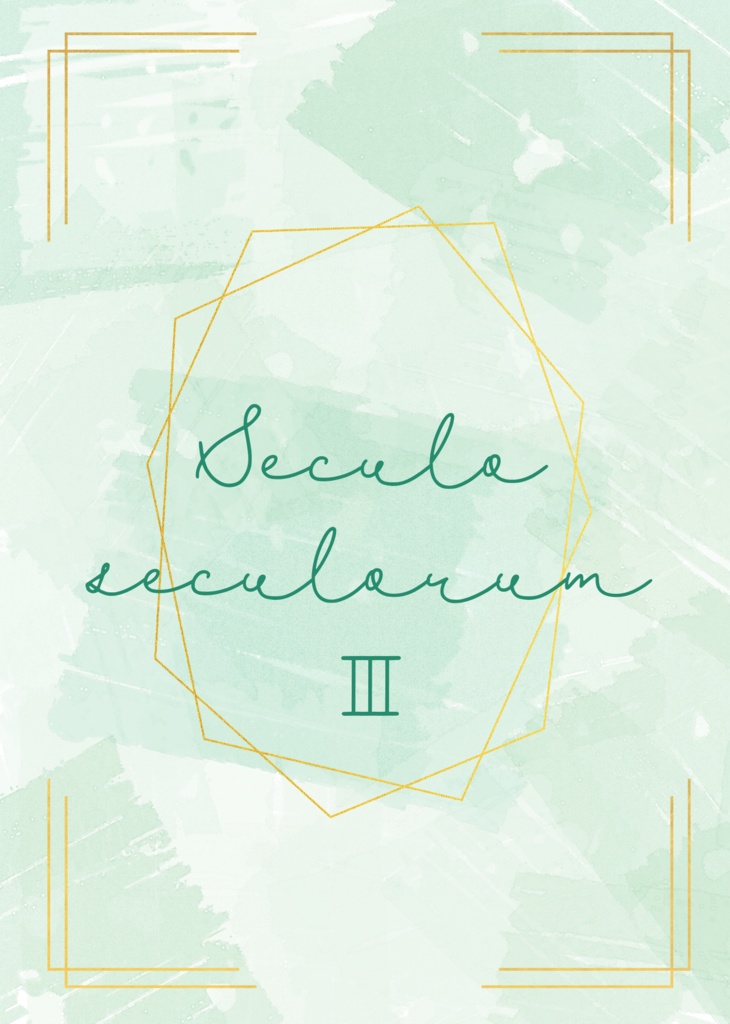 【クリックポスト】Seculo seculorumⅢ
