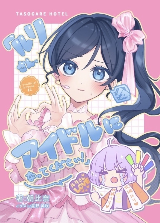「ルリさん、アイドルになってください！」