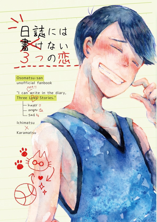 日誌には書けない３つの恋