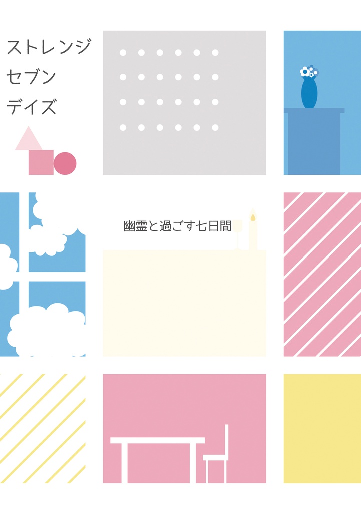 ストレンジセブンデイズ