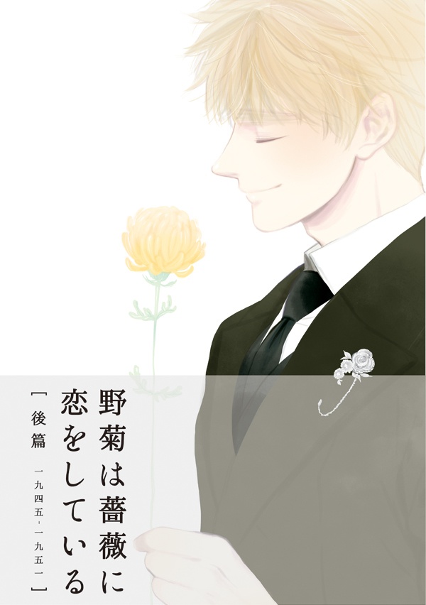 野菊は薔薇に恋をしている 後篇