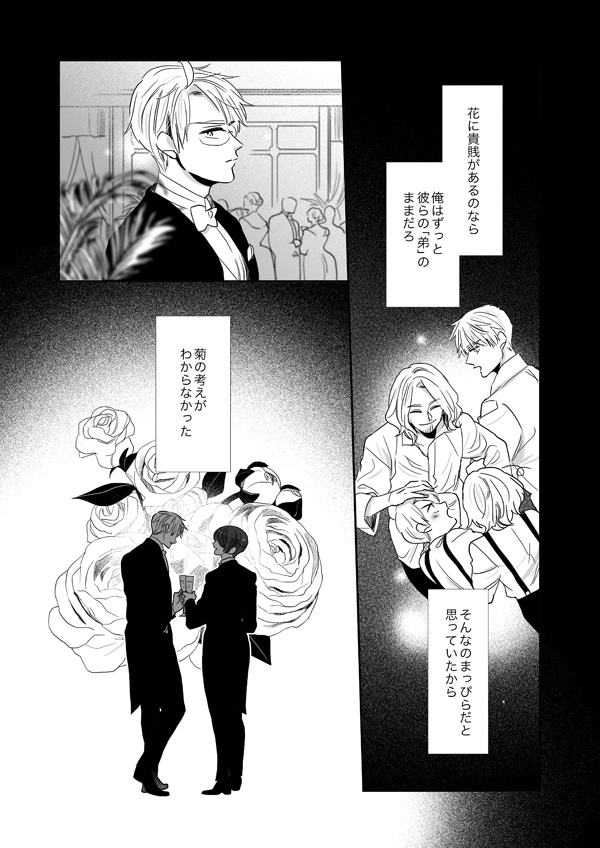 野菊は薔薇に恋をしている 後篇