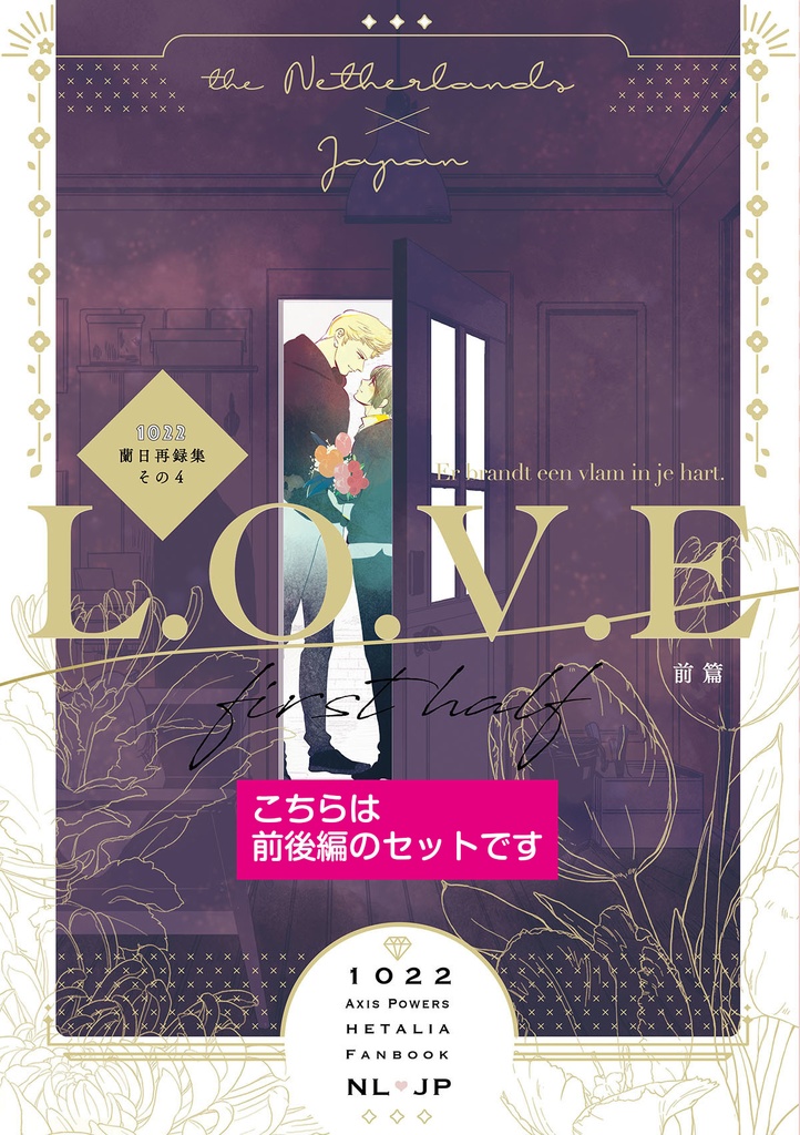 蘭日再録集４・５L.O.V.E（こちらは前後編セット）