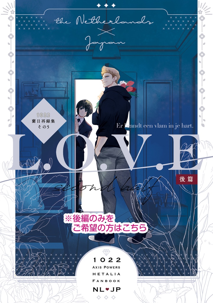 蘭日再録集５L.O.V.E後篇（こちらは後編のみです）