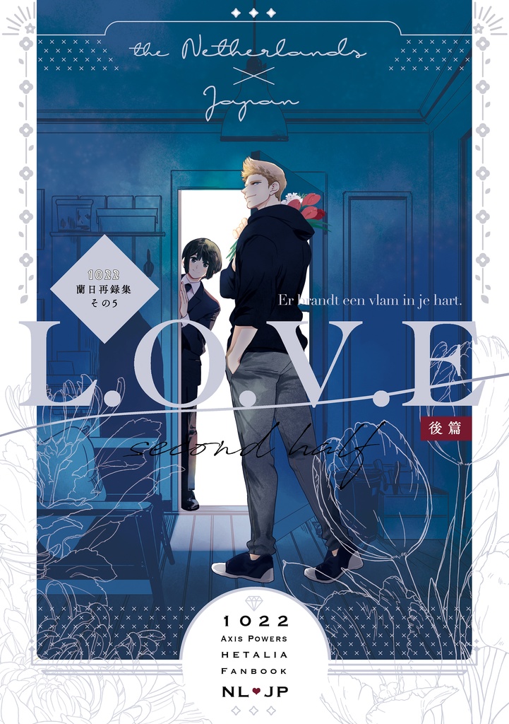 蘭日再録集5L.O.V.E後篇(こちらは後編のみです)
