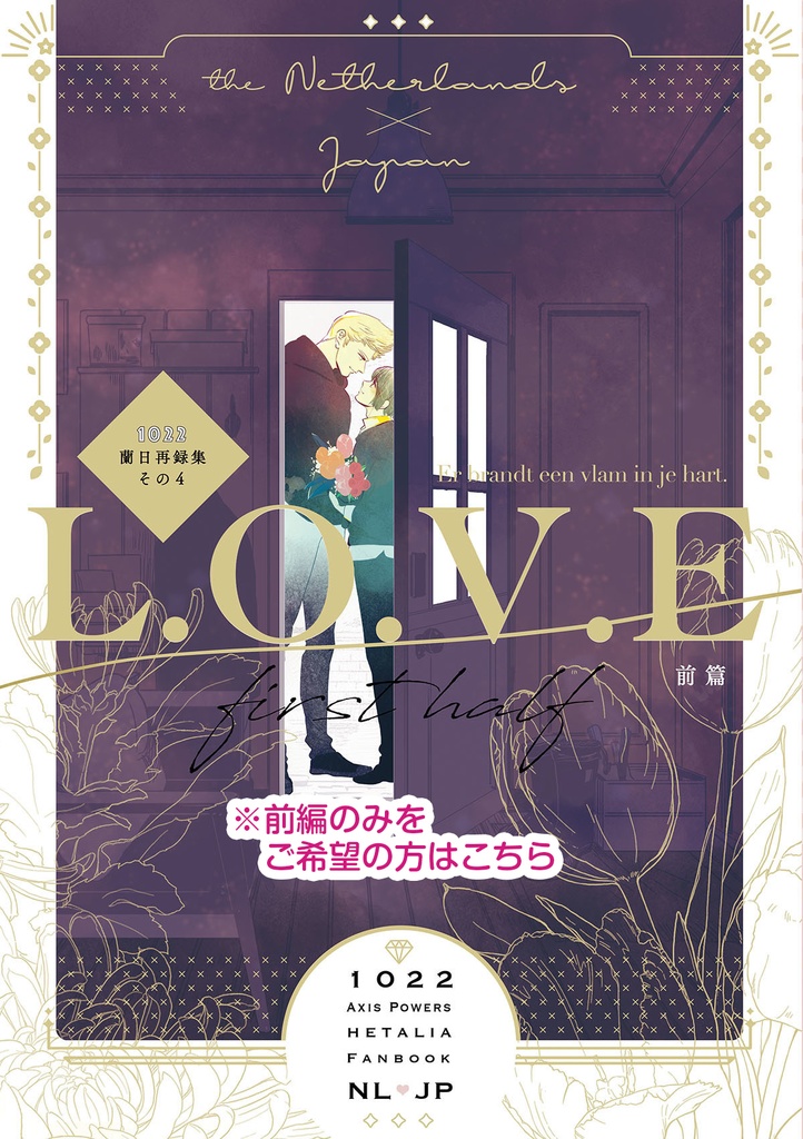 蘭日再録集４L.O.V.E前編（こちらは前編のみです）