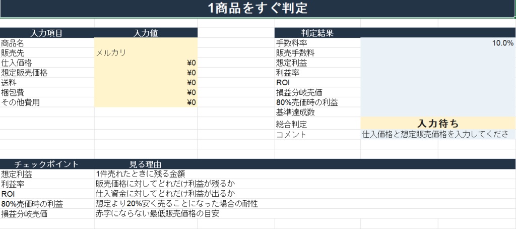 【Excel】仕入れる？利益判断シート｜せどり・物販の利益率・ROI・損益分岐を自動計算