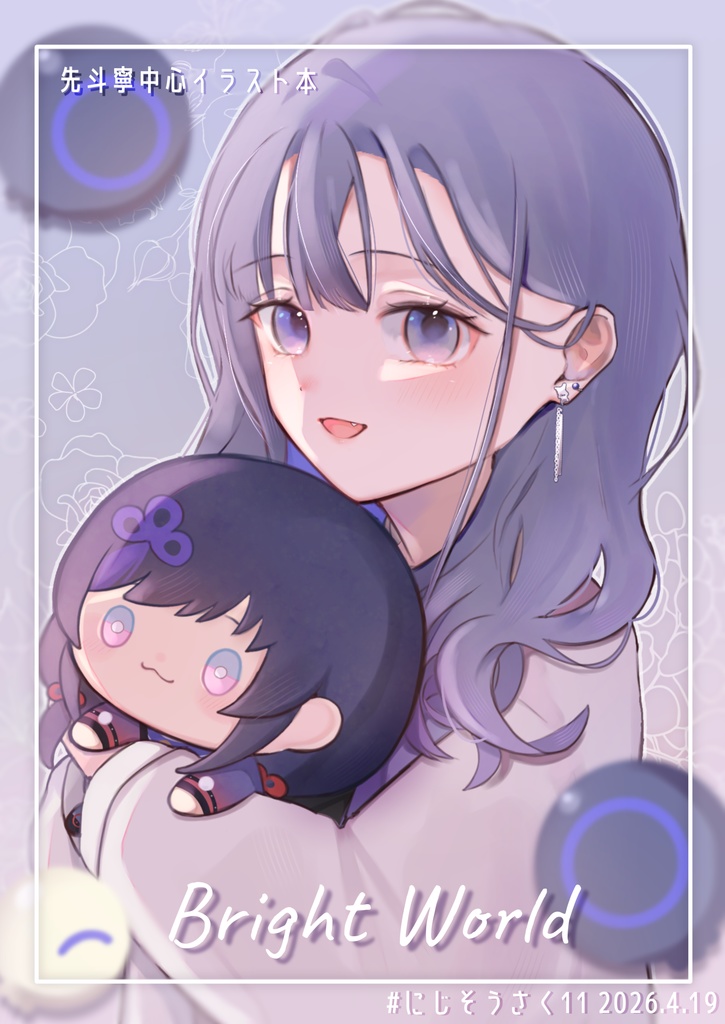 にじそうさく11 イラスト本