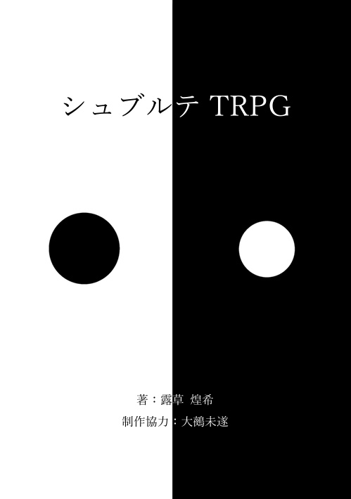 シュブルテTRPG ルールブック