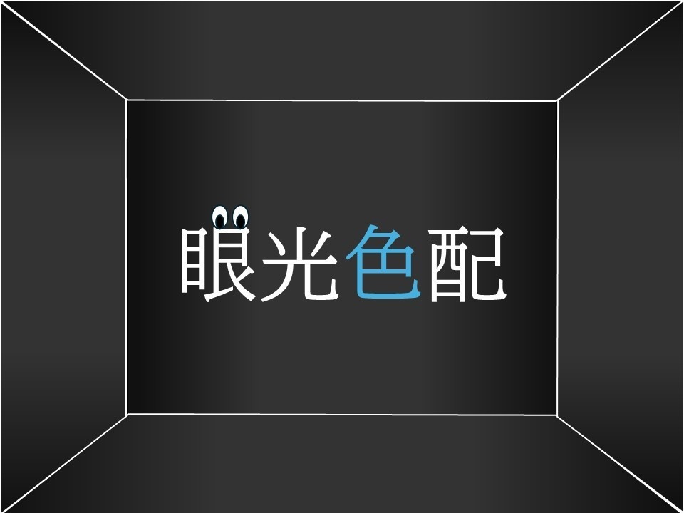 眼光色配