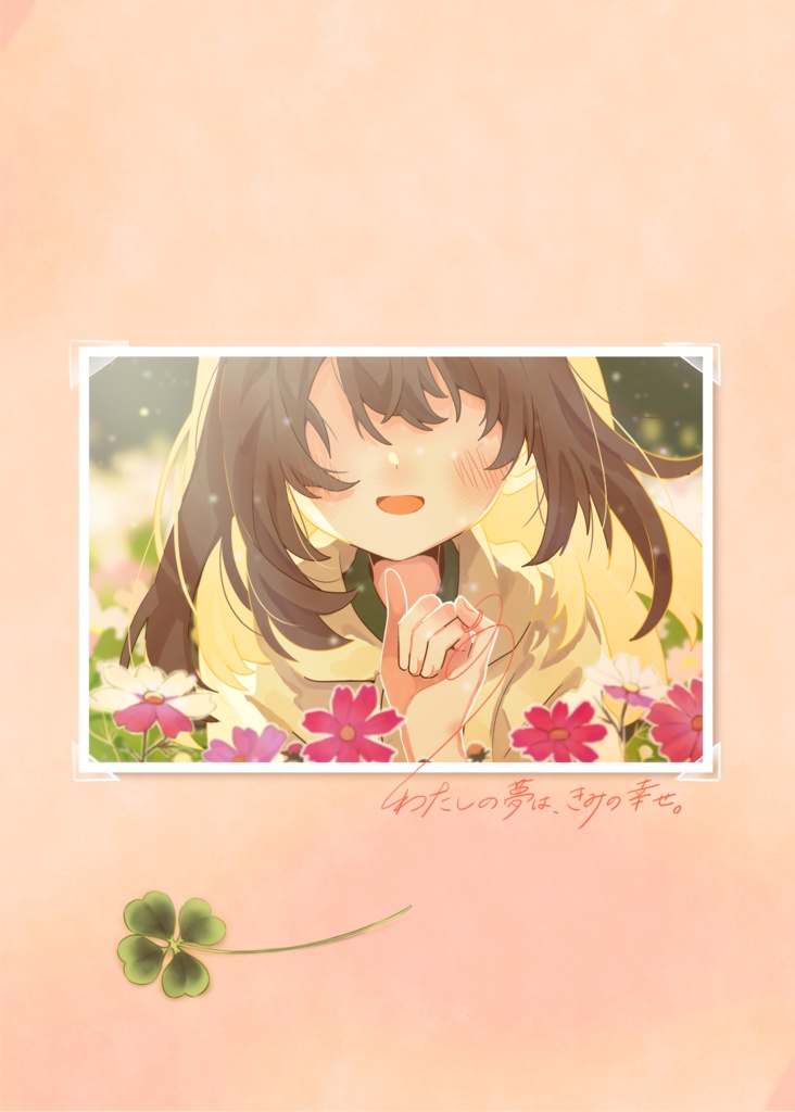 わたしの夢は、きみの幸せ。【ブックレット一体型版】