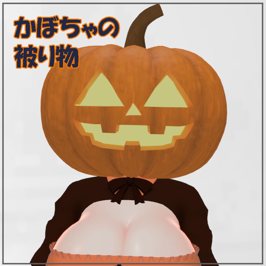 【VRChat】かぼちゃの被り物