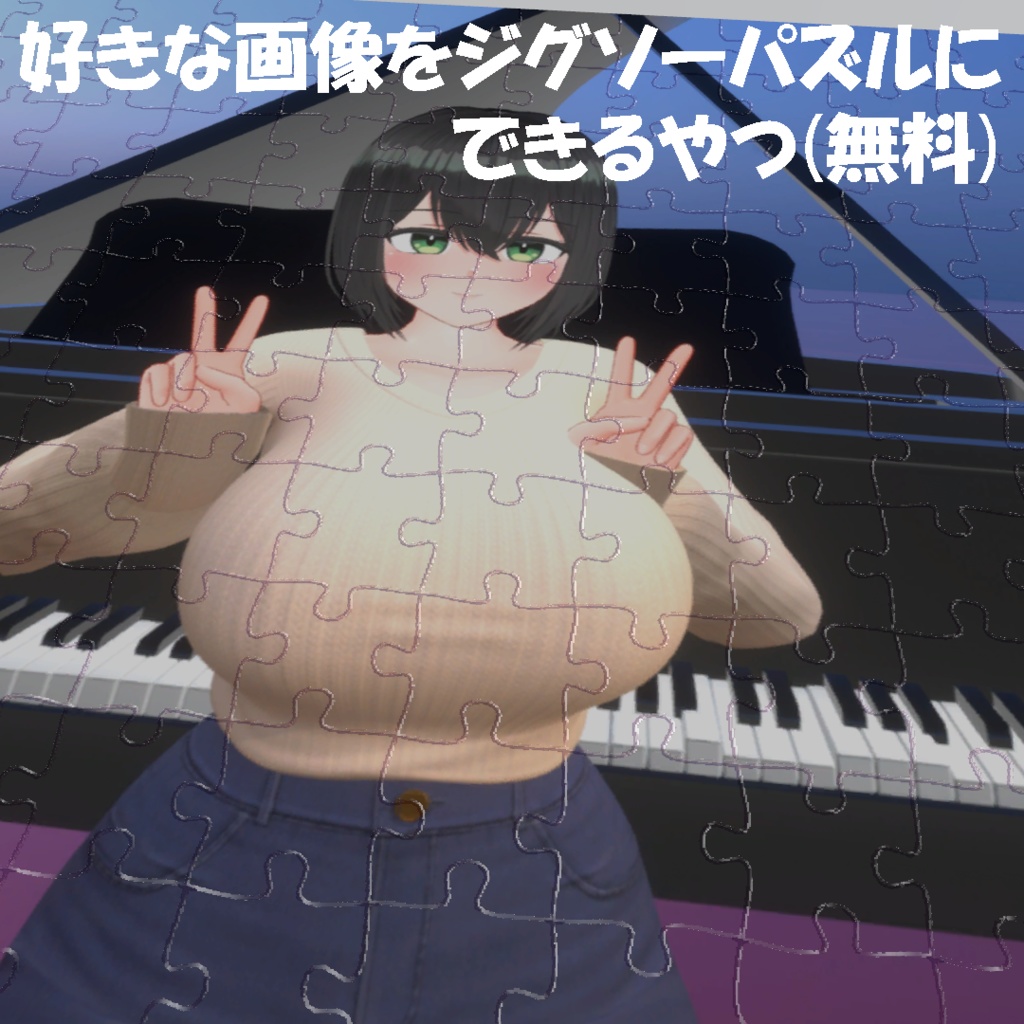 【無料配布】好きな画像をジグソーパズルにできるやつ