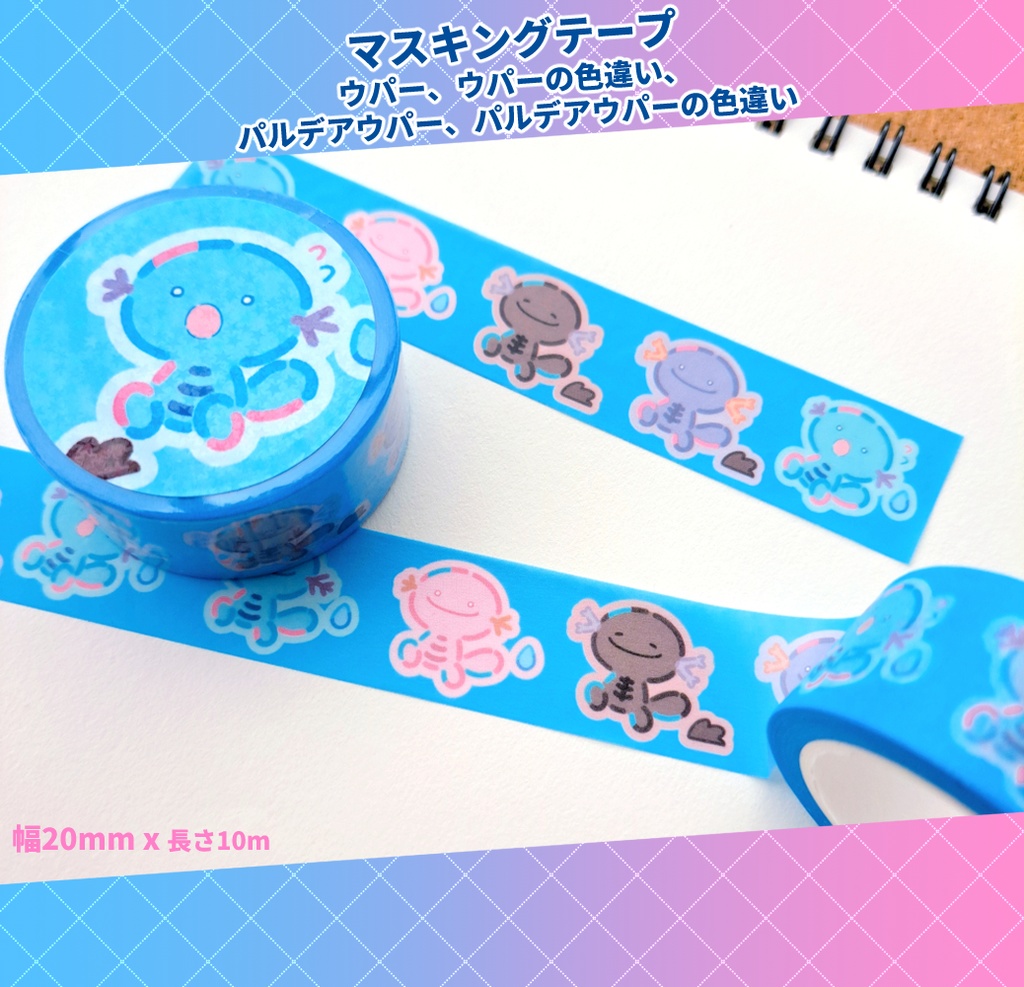 マスキングテープ【ウパーちゃんたち】