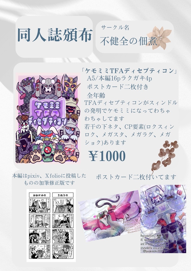 ケモミミTFAディセプティコン(ポストカード二枚付き)