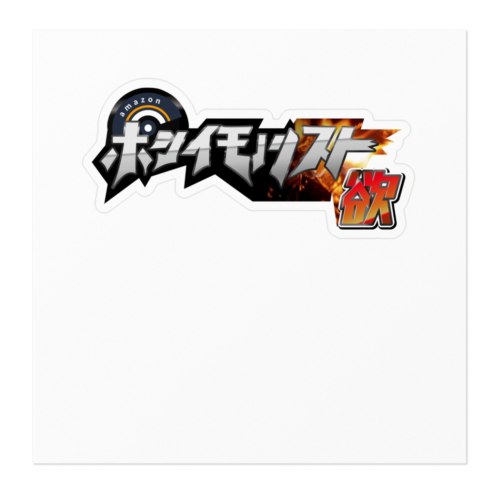 欲しいものリスト・欲ver.【ステッカー】