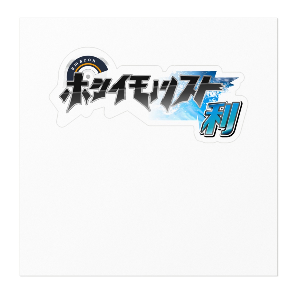 欲しいものリスト・利ver.【ステッカー】