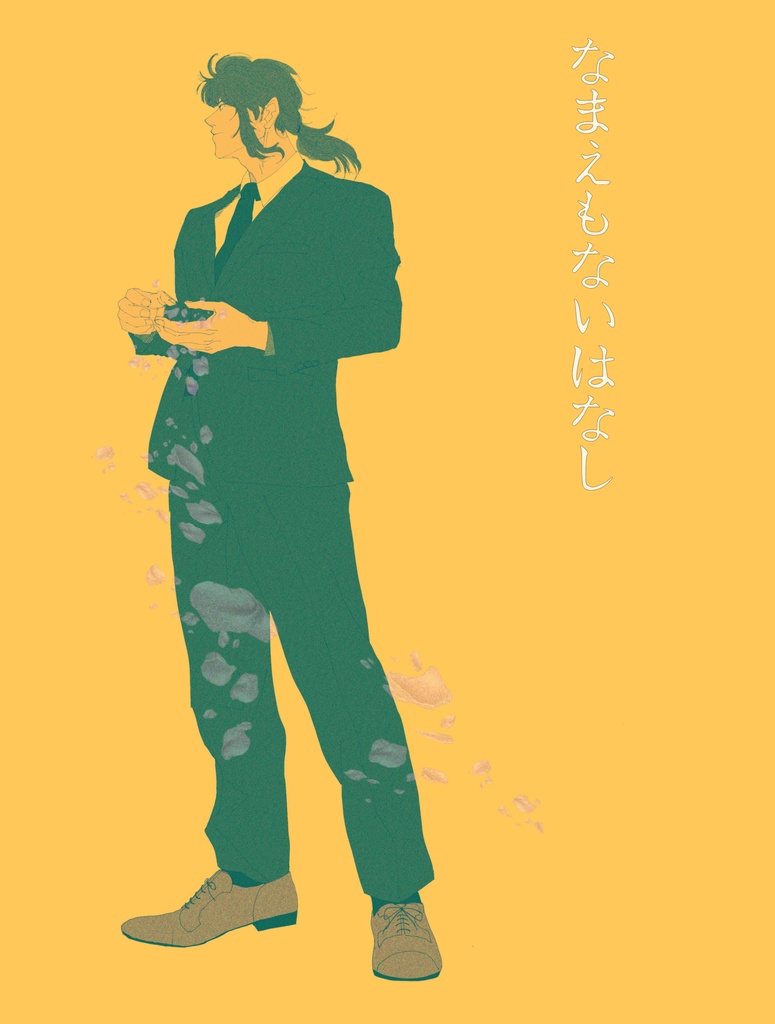 なまえもないはなし