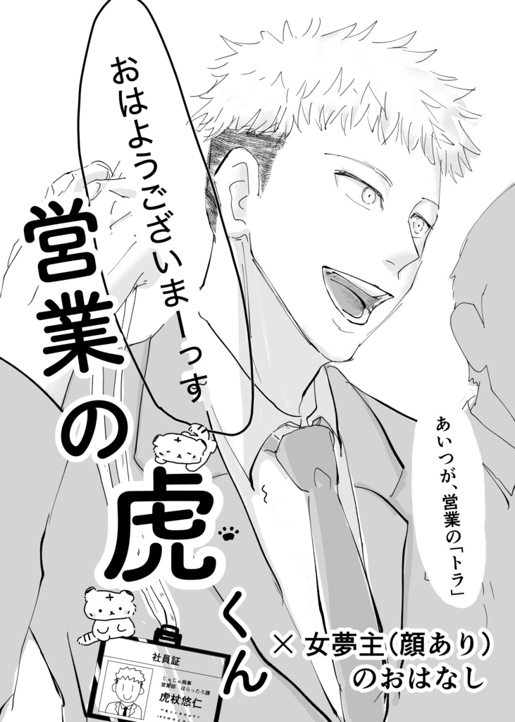 営業の虎くん