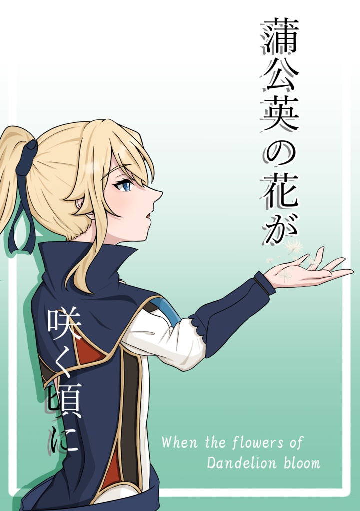 ディルジン新刊 蒲公英の花が咲く頃に